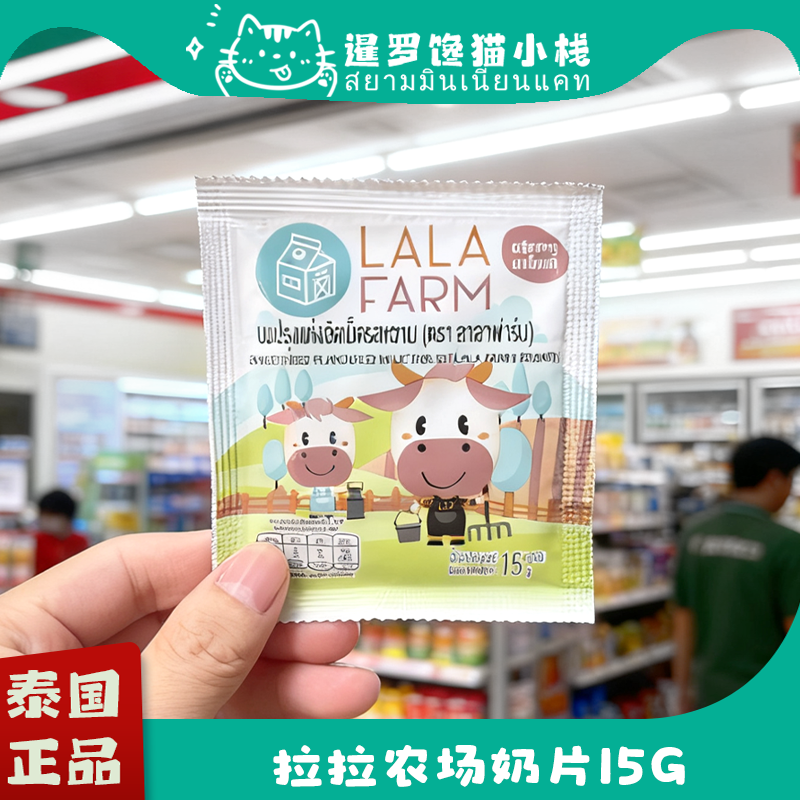 泰国711代购lala farm拉拉农场奶片高钙低糖儿童干吃原味奶片15g