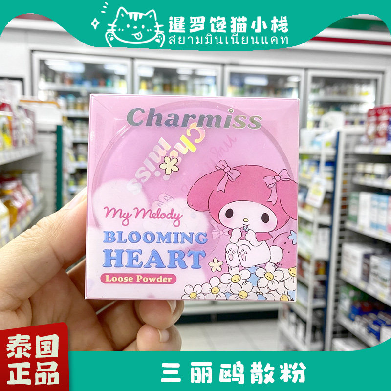 泰国正品Charmiss三丽鸥定妆散粉