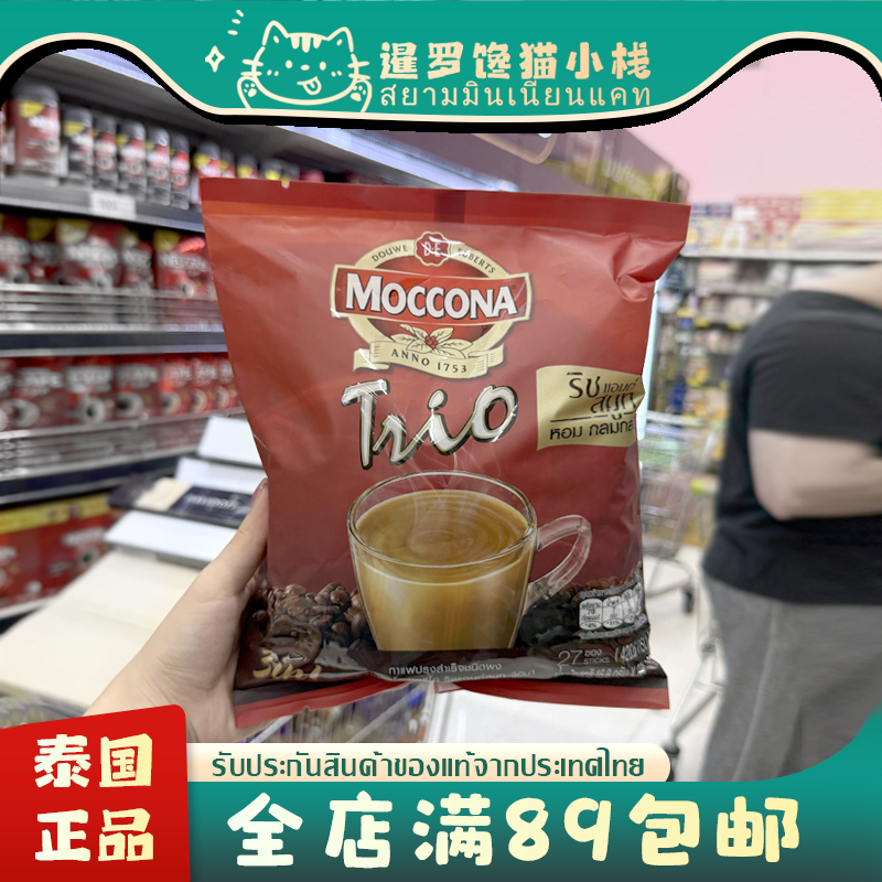 泰国正品MOCCONA摩卡三合一速溶咖啡提神袋装低糖低脂意式特浓