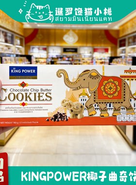 泰国免税店King power大象饼干严选夏威夷果椰子巧克力黄油曲奇