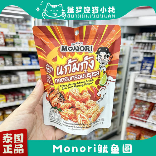 泰国正品Monori虾颊办公室零食