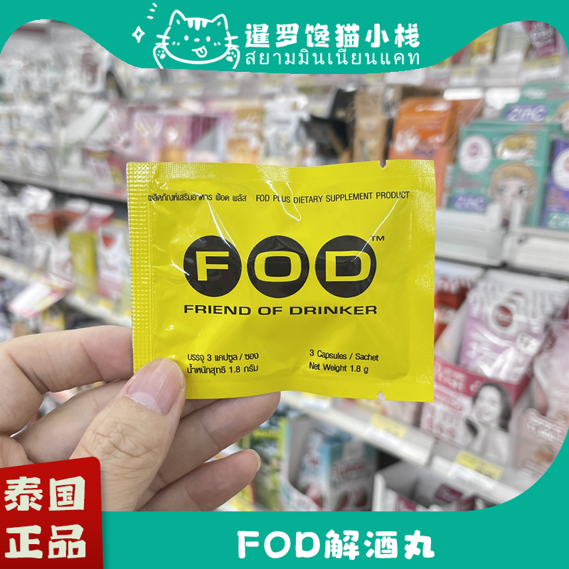 泰国711正品FOD解酒丸醒酒片商务应酬防宿醉丸增加酒量喝不醉