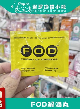 泰国711正品FOD解酒丸醒酒片商务应酬防宿醉丸增加酒量喝不醉