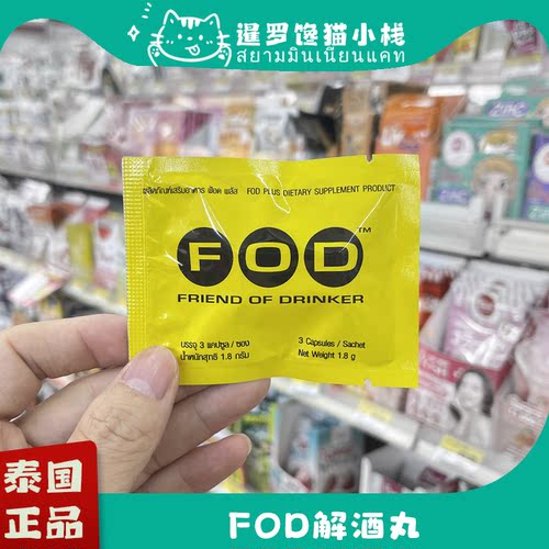 泰国711正品FOD解酒丸醒酒片
