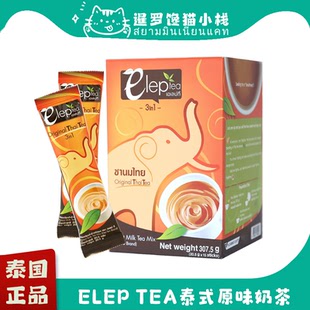 泰国711正品ELEP TEA泰式奶茶速溶奶茶original thai tea冲泡粉