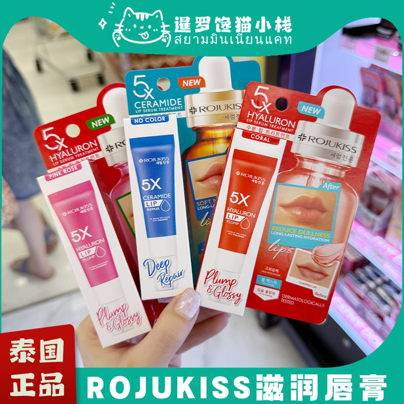 泰国 rojukiss5倍神经酰胺润唇膏女男修复唇炎保湿滋润防干裂唇膜