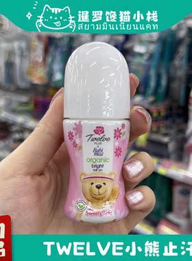 泰国正品twelve小熊止汗露清爽