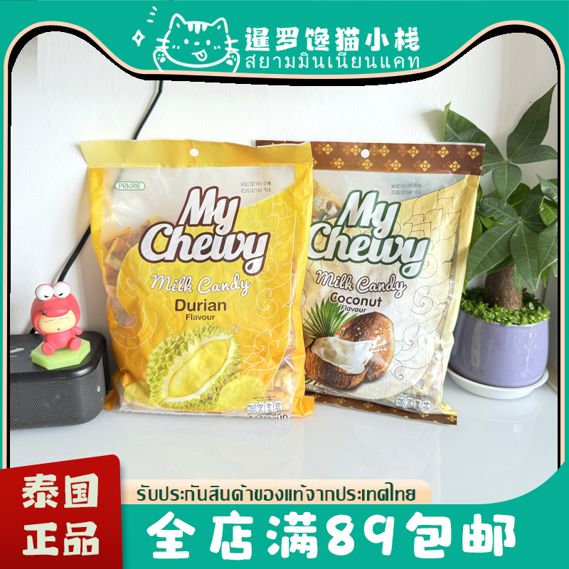 泰国Mychewy 芒果夹心软糖牛奶榴莲味水果糖椰子味 分享独立装