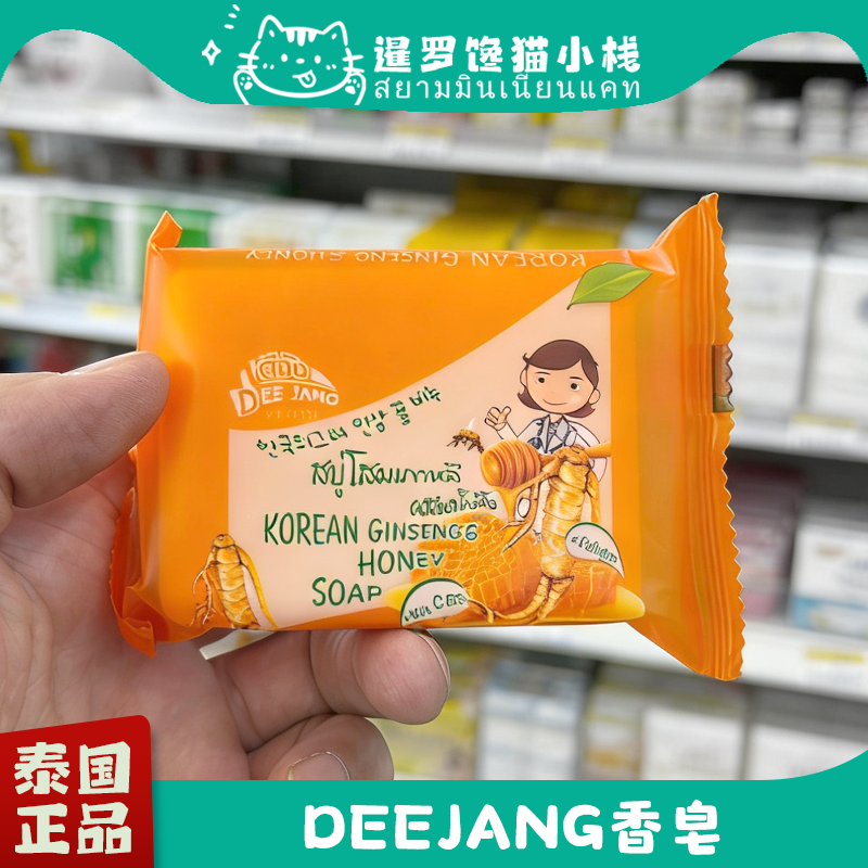 泰国DEEJANG大米奶人参蜂蜜香皂提亮深层清洁抑汗控油洗脸身体皂