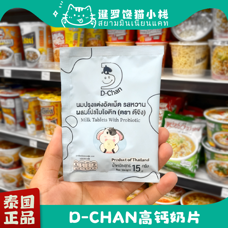 泰国711便利店零食D-CHAN代购袋装高钙低糖儿童干吃原味奶片15g