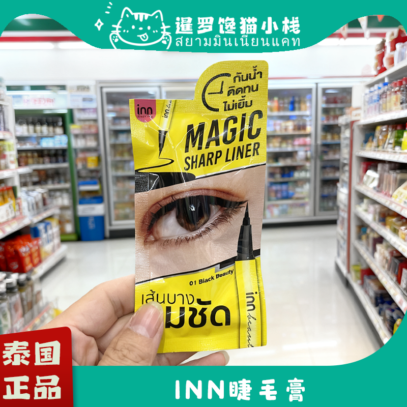 泰国711正品INN极细眼线笔睫毛膏