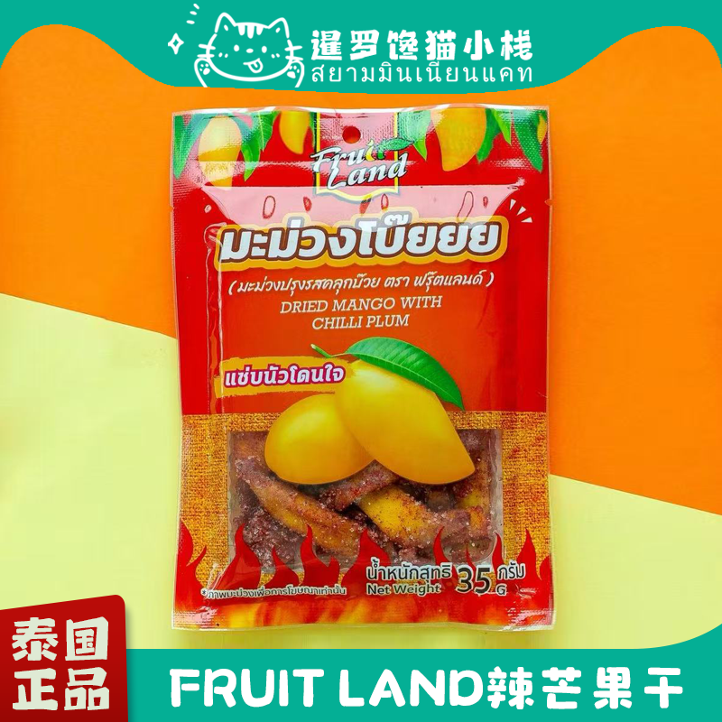 泰国正品711代购 Fruit Land辣芒果干樱桃干梅子酸角休闲零食