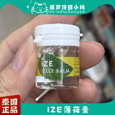 泰国原装ize薄荷膏清凉提神膏