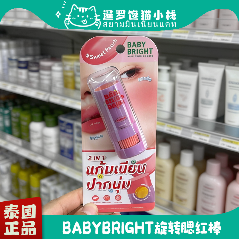泰国BabyBright旋转腮红棒唇颊两用膏滋润保湿显色提升气色便携