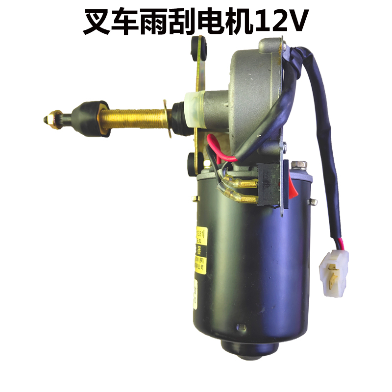 12V ZD1232 ZD2330 收割机叉车时风农用三轮车刮水器长轴雨刷电机