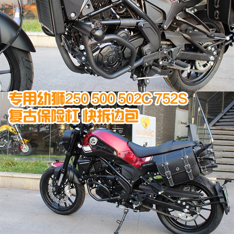 用于贝纳利幼狮500 250 502C 752S保险杠护杠复古边包边箱水箱网
