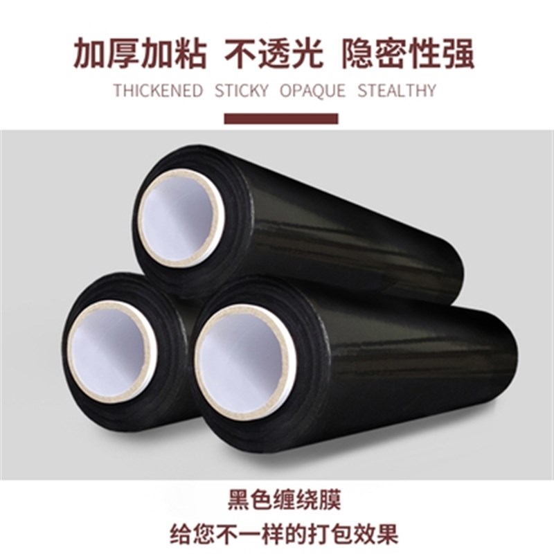 新款黑色缠绕膜整箱打包膜保护膜工业用保鲜膜50cm围膜包装遮光品