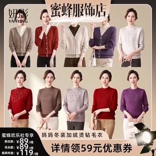 【蜜蜂欢乐社】妍影妈妈冬装加绒毛衣烫钻针织衫