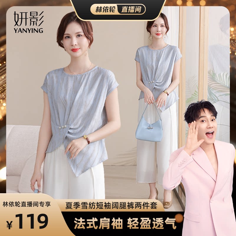 【林依轮直播间】妍影妈妈夏季雪纺短袖套装2026新款阔腿裤两件套