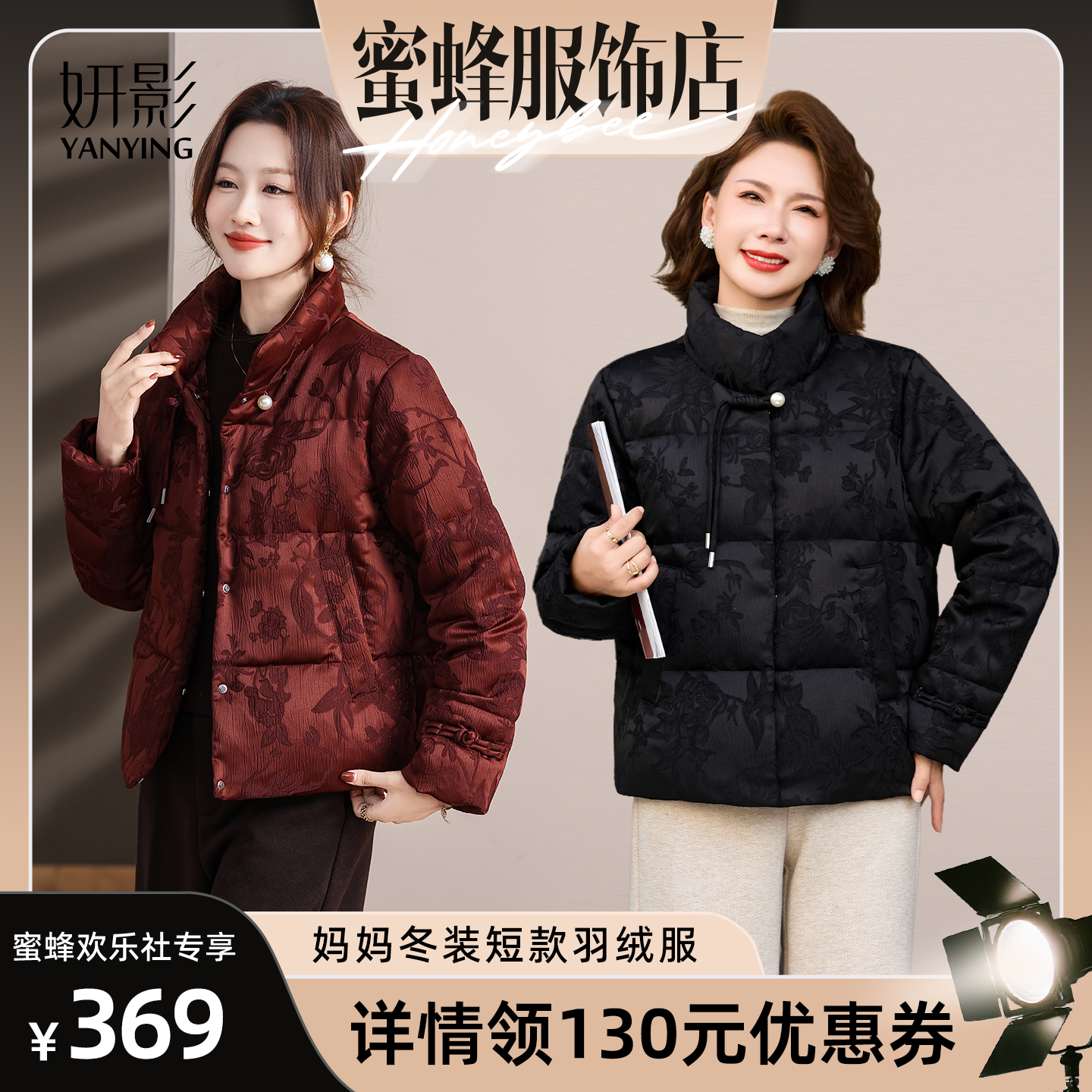 【蜜蜂欢乐社】妍影妈妈冬装短款羽绒服