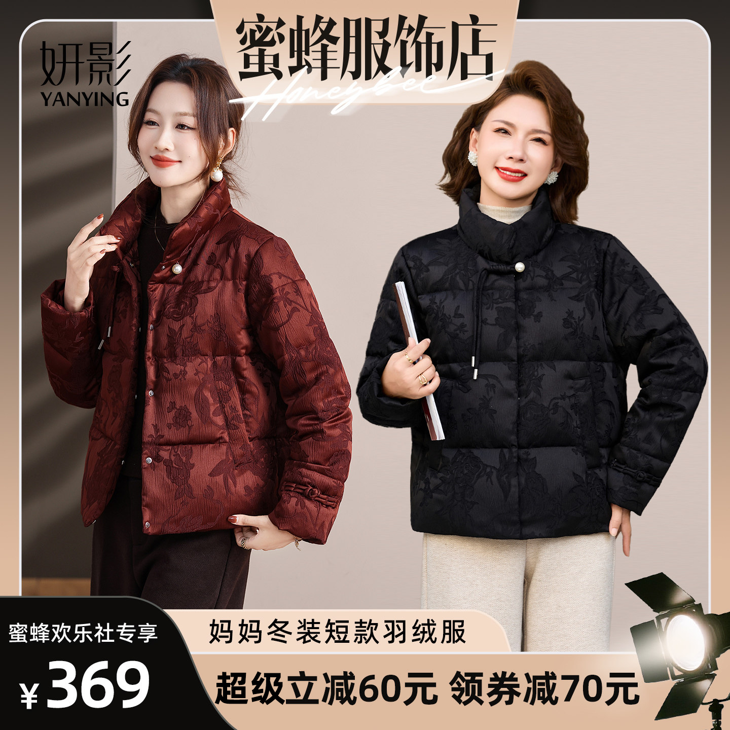 【蜜蜂欢乐社】妍影妈妈冬装短款羽绒服