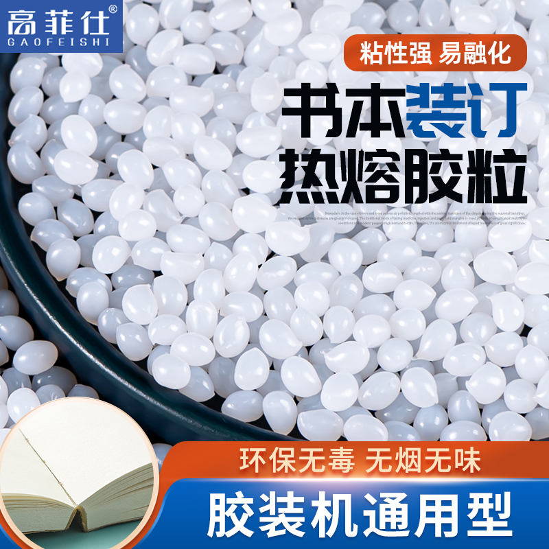 自动无线胶装机热熔胶颗粒图文装订专用铜版纸颗粒胶环保热熔胶粒