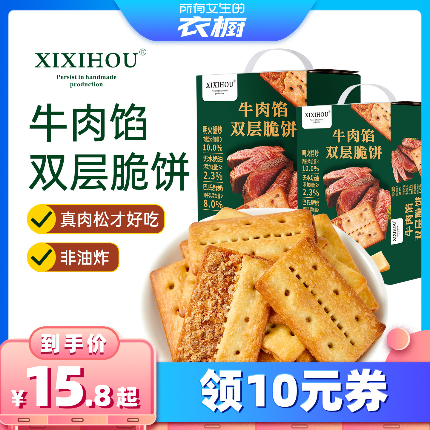 【所有女生的衣橱直播间】熙熙猴牛肉馅夹心酥脆饼咸味点心下午茶
