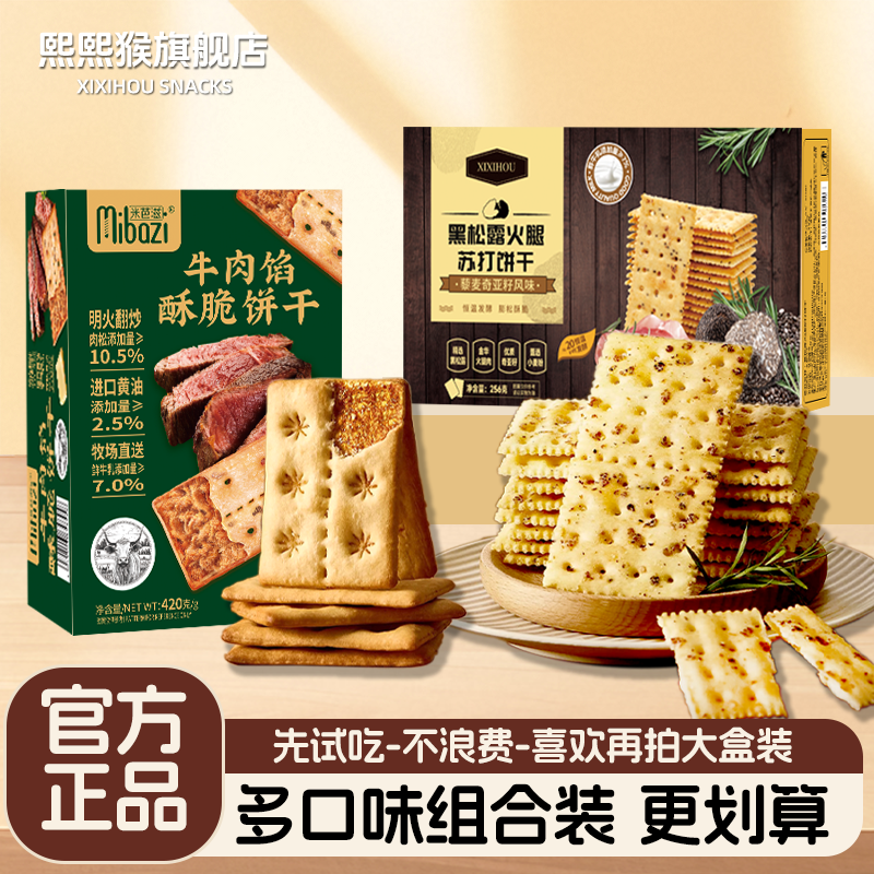 【商超同款】黑松露火腿苏打饼干牛肉馅酥脆无蔗糖办公室休闲零食