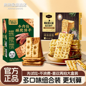 黑松露火腿苏打饼干牛肉馅酥脆无蔗糖办公室休闲零食官方旗舰店