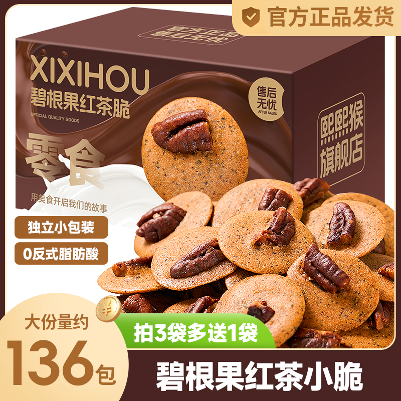 熙熙猴巴旦木可可软心夹心饼干