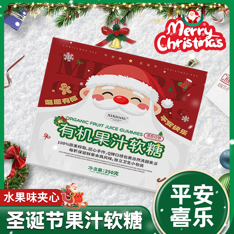 山姆同款圣诞节糖果有机果汁剥皮软糖3d创意橡皮糖平安夜小礼物品