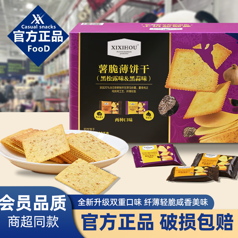 商超同款薯脆薄饼干黑松露黑蒜味薄脆饼干网红解馋零食下午茶点心