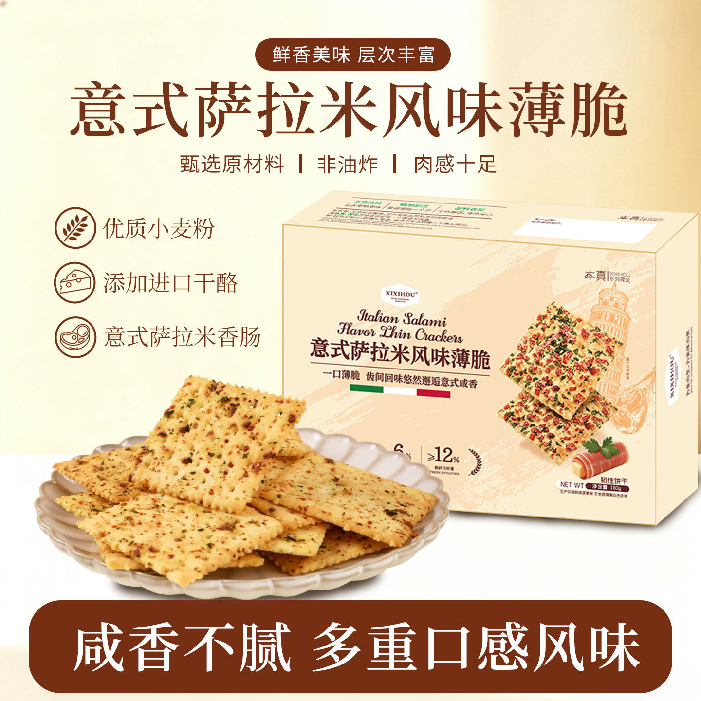 商超同款意式萨拉米风味薄脆饼干酥脆咸味香肠办公室零食中秋礼盒