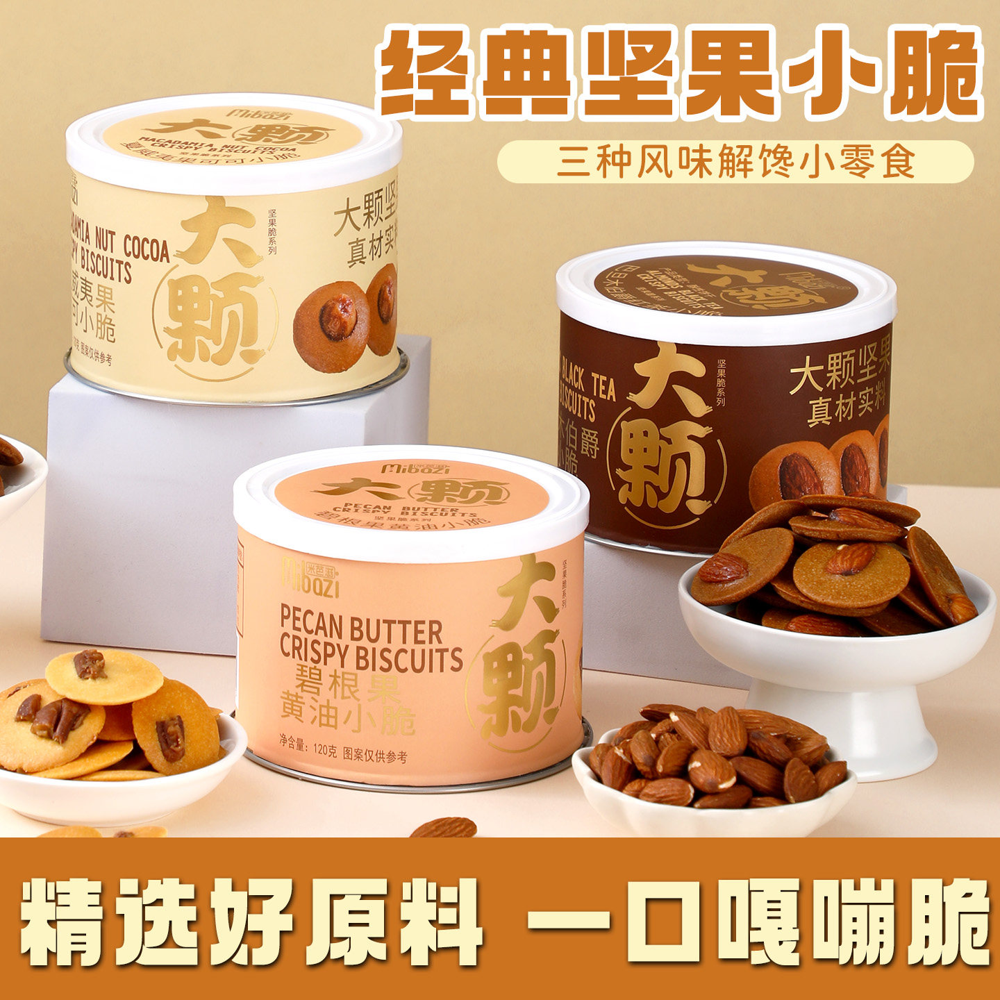 坚果小脆系列薄脆酥性饼干网红休闲解馋罐装零食办公室下午茶点心