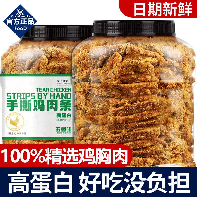 鸡肉干手撕鸡肉条鸡胸肉0低减卡即脂肥健身代餐解馋五香辣味零食
