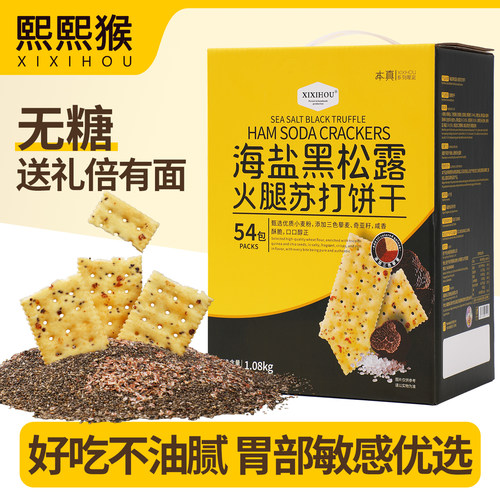 山姆同款无糖海盐黑松露火腿苏打饼干碱性胃酸好吃货孕妇解馋零食