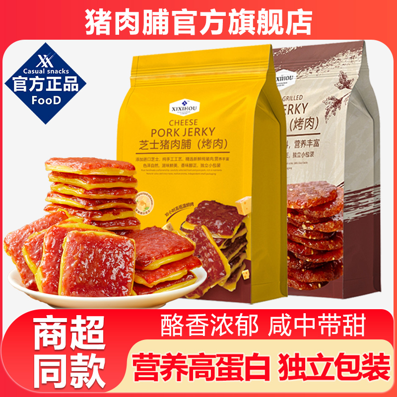 【山姆同款】全网芝士猪肉脯N0.1
