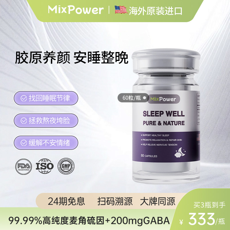 mixpower麦角硫因助眠口服胶囊