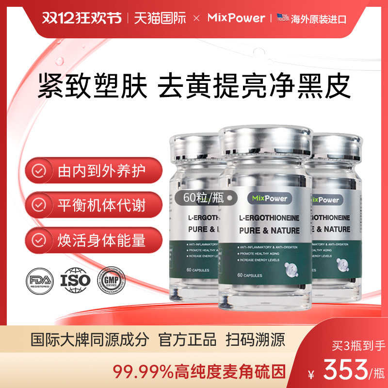 MixPower高含量麦角硫因纯片美容紧肤口服时光胶囊高纯度原装进口