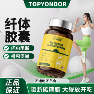 TOP轻姿宝 纤体胶囊大肚腩暴饮暴食懒人代谢身材 TOPYONDOR泰元道