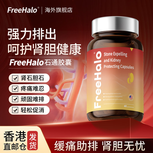 【强力排出】FreeHalo石通胶囊