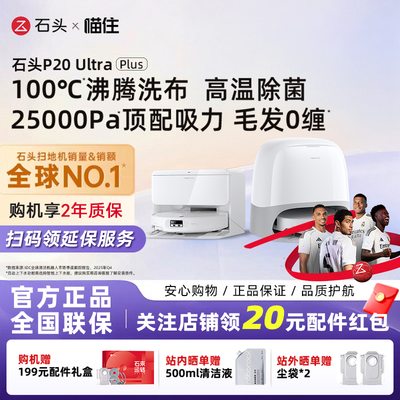 石头P20 Ultra Plus智能扫地机器人吸拖一体