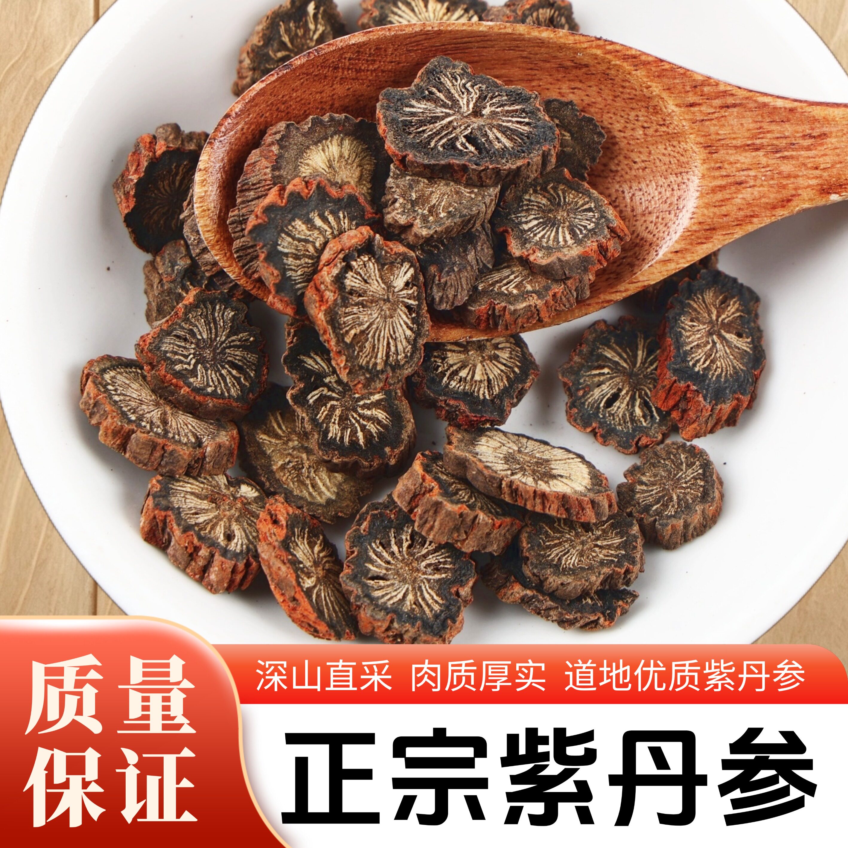 无硫野生紫丹参500g特级片
