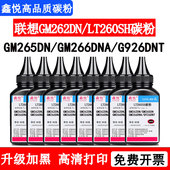 联想小新领像墨粉 鑫悦适用联想GM262DN碳粉 联想小新领像碳粉 G926DNT墨粉 LT260SH碳粉 GM265DN GM266DNA