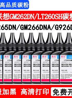 鑫悦适用联想GM262DN碳粉 GM265DN GM266DNA G926DNT墨粉 LT260SH碳粉 联想小新领像墨粉 联想小新领像碳粉