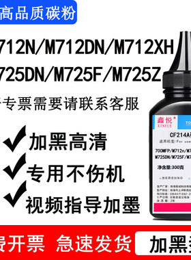 鑫悦适用惠普M712n碳粉 M712dn M712xh碳粉 M725DN M725F M725Z墨粉 M725DNM 700MFP CF214A硒鼓加墨 专用墨