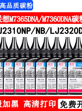 鑫悦适用联想LJ2310N碳粉 LJ2310NP/NB LJ2320DN/DNP/DNB M7360DNA 7360DNAB/DNAP/DNAS M7365DNA墨粉LT230SH