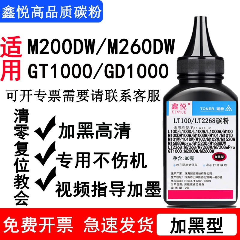 鑫悦墨粉M200dw碳粉M260dw墨粉