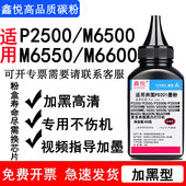 M6550NW M6500 P2500 M6550 NW碳粉 P2200 M6600 鑫悦适用奔图P2500碳粉 NW硒鼓墨粉 M6600N M6550N