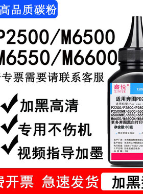 鑫悦适用奔图P2500碳粉 P2200 P2500/N/W/NW M6500/N/NW碳粉 M6550 M6550N M6550NW M6600 M6600N/NW硒鼓墨粉